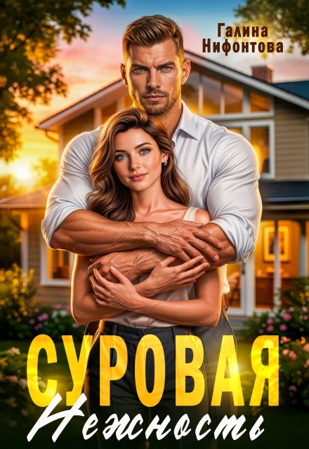 Суровая нежность