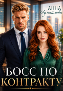 Босс по контракту