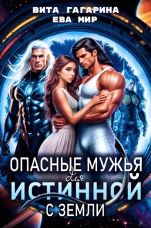 Опасные мужья для истинной с Земли?