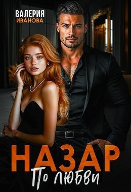 Назар. По любви