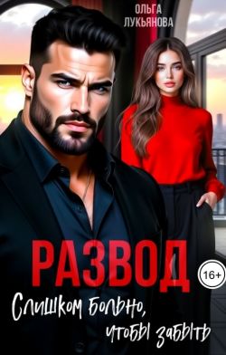 Развод. Слишком больно, чтобы забыть