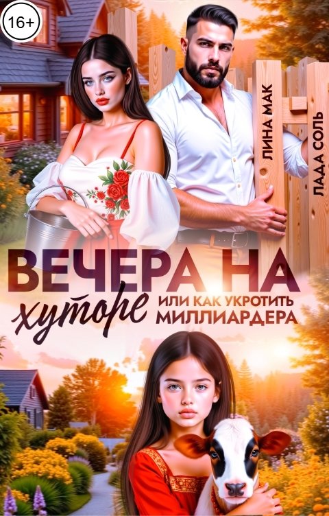 Вечера на хуторе, или как укротить миллиардера