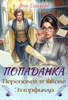Попаданка. Переполох в школе Эттерфилда