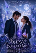Вирус чужого мира или Вакцина от ненависти