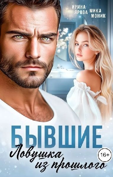 Бывшие. Ловушка из прошлого
