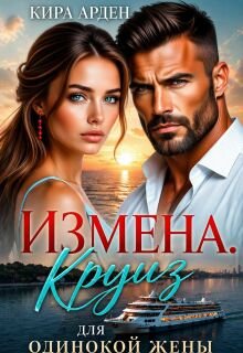 Измена. Круиз для одинокой жены