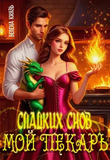 Сладких снов, мой пекарь