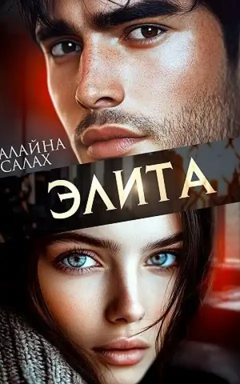 Элита