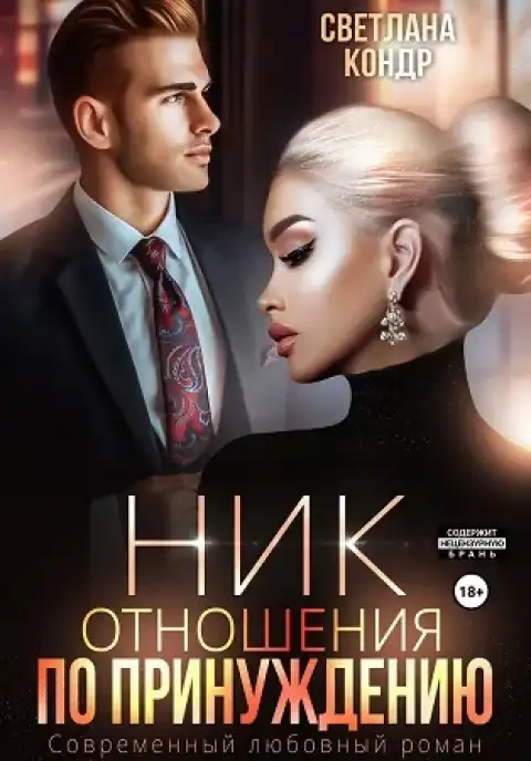 Ник. Отношения по принуждению