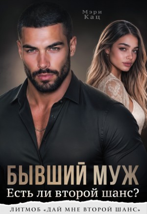 Бывший муж. Есть ли второй шанс?