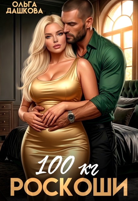 100 килограмм Роскоши