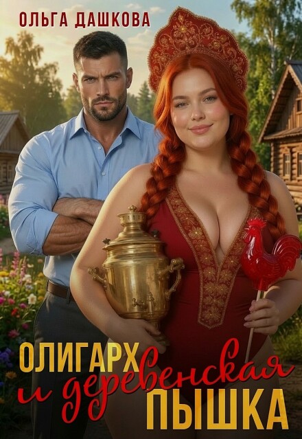 Олигарх и деревенская Пышка