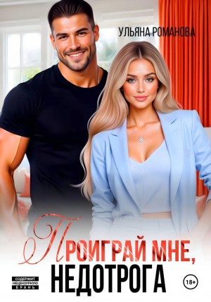Проиграй мне, недотрога