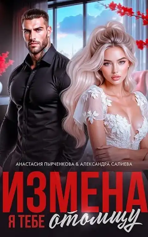 Измена. Я тебе отомщу