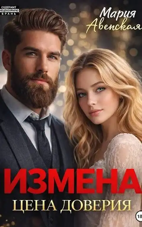 Измена. Цена доверия