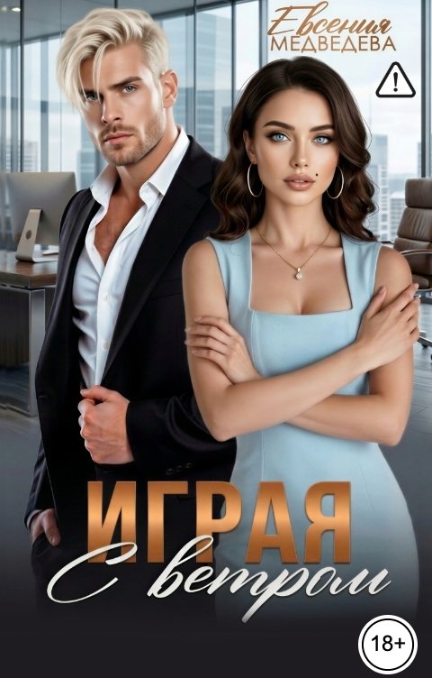 Играя с Ветром