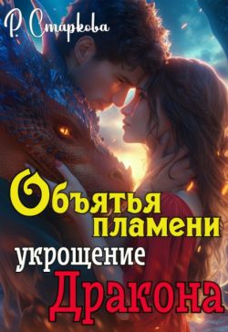 Объятья пламени укрощение дракона