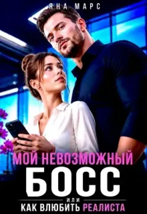 Мой невозможный Босс, или Как влюбить Реалиста
