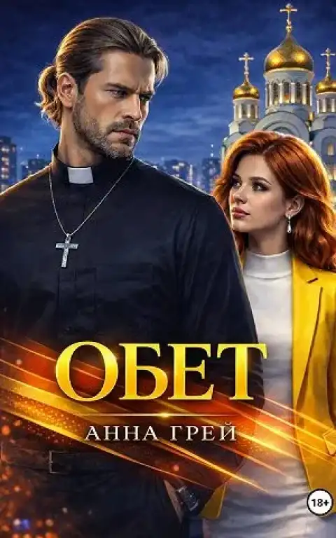 Обет