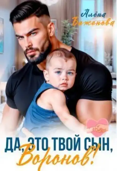 Да, это твой сын, Воронов!