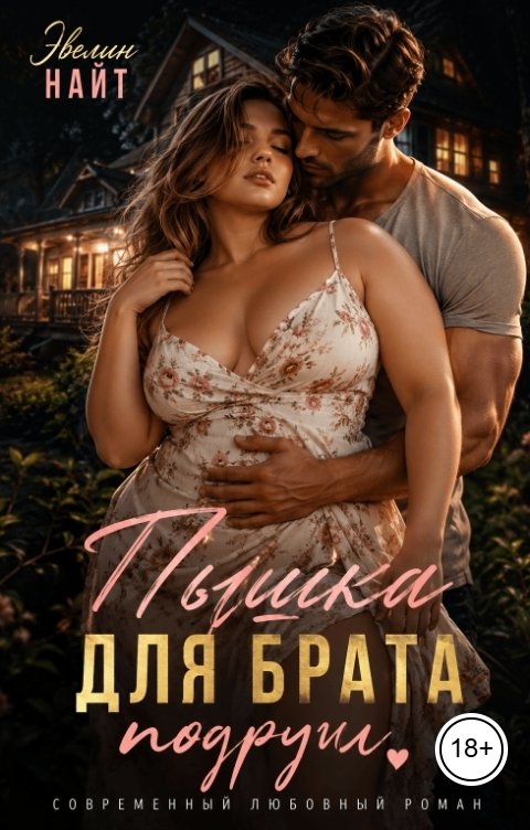 Пышка для брата подруги