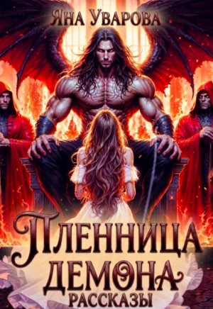 Наложница темного владыки
