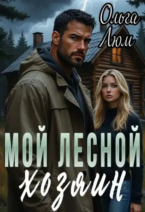 Мой лесной хозяин