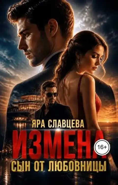 Измена. Сын от любовницы