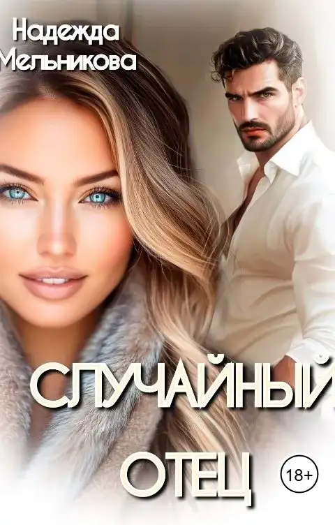 Случайный отец