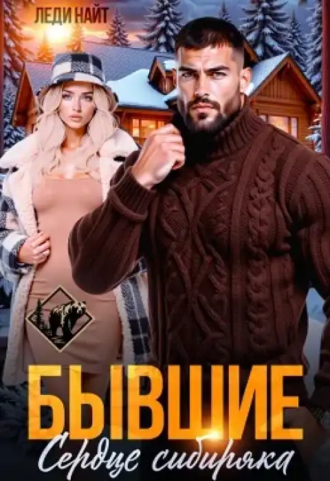 Бывшие. Сердце сибиряка