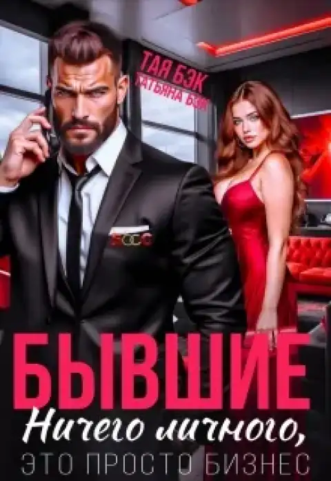 Бывшие. Ничего личного, это просто бизнес