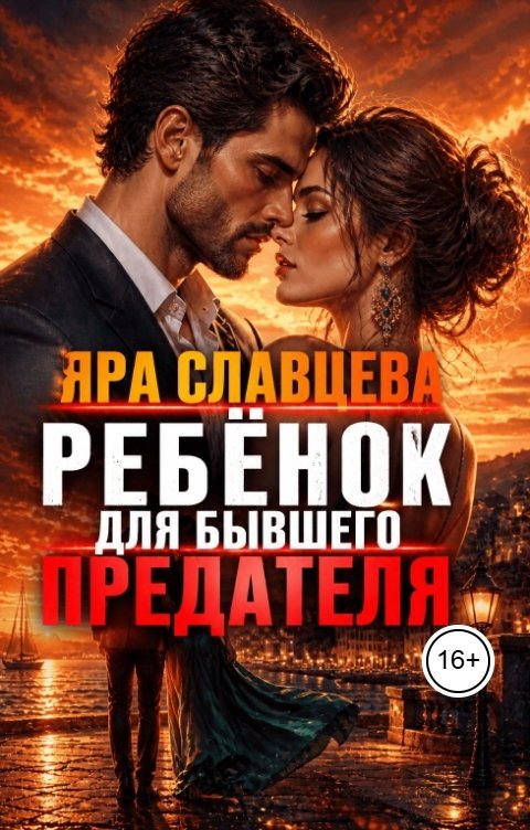 Ребёнок для бывшего-предателя