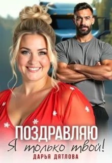 Поздравляю, я только твой