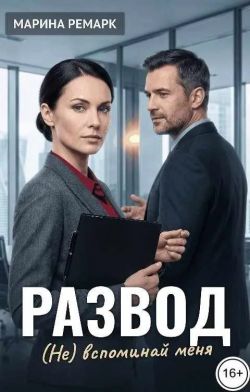 Развод. (Не) вспоминай меня
