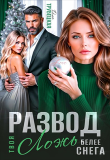 Развод. Твоя ложь белее Снега!