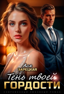 Тень твоей гордости
