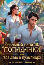 Любовный напиток попаданки, или Все дело