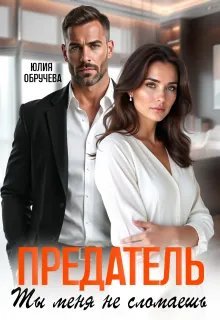 Предатель. Ты меня не сломаешь