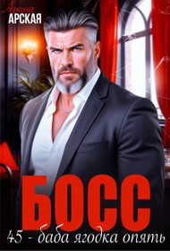 Босс. 45 – баба ягодка опять
